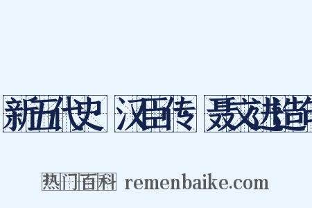 新五代史·汉臣传·聂文进造句是什么意思的图片